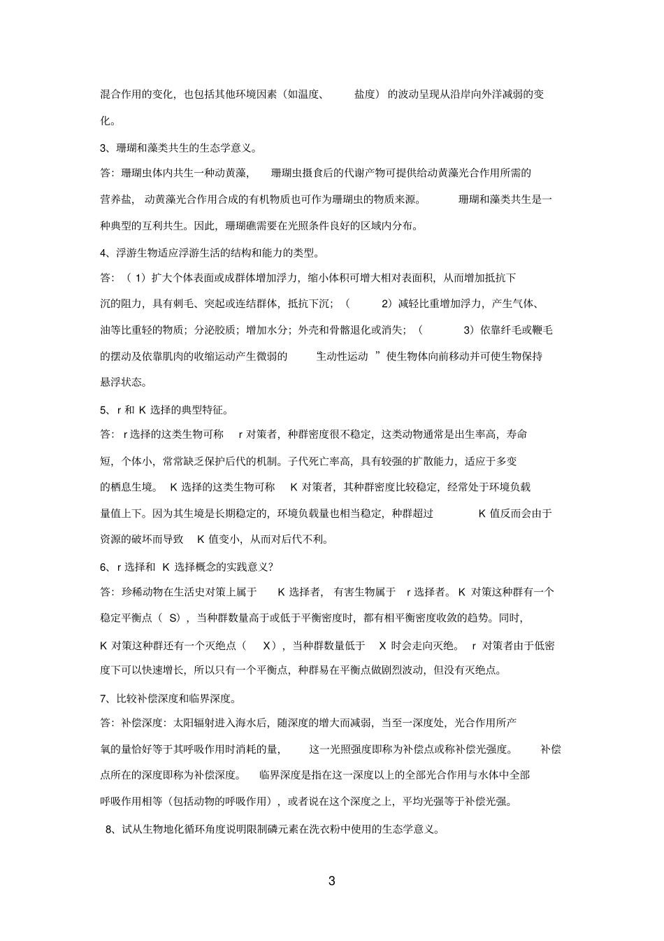 复习材料海洋生态学_第3页