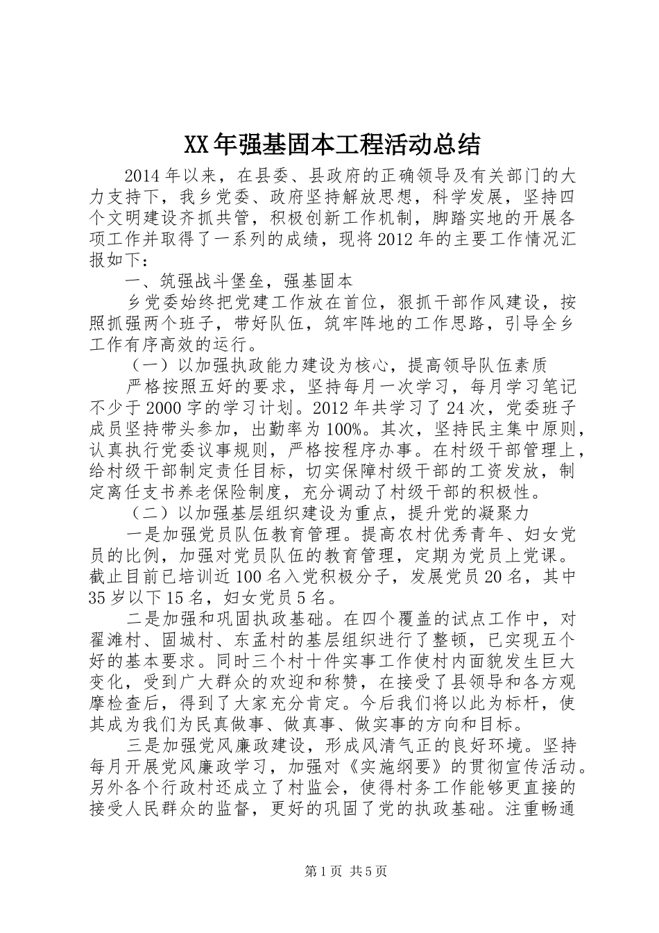 XX年强基固本工程活动总结 _第1页