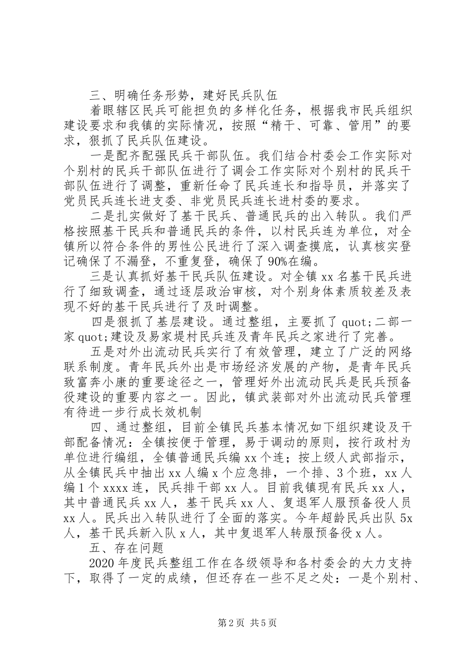 XX年民兵整组工作总结2篇_第2页