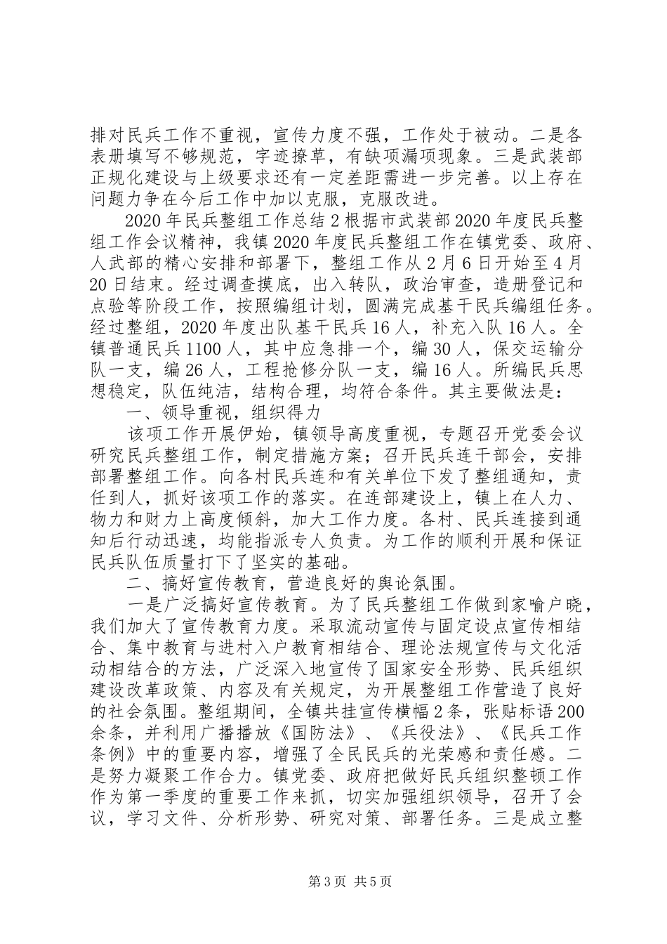 XX年民兵整组工作总结2篇_第3页