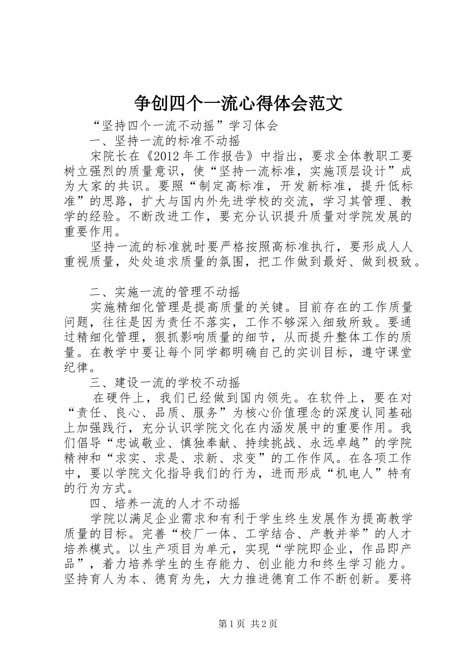 争创四个一流体会心得范文_第1页