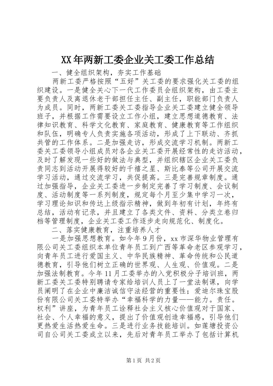 XX年两新工委企业关工委工作总结 _第1页