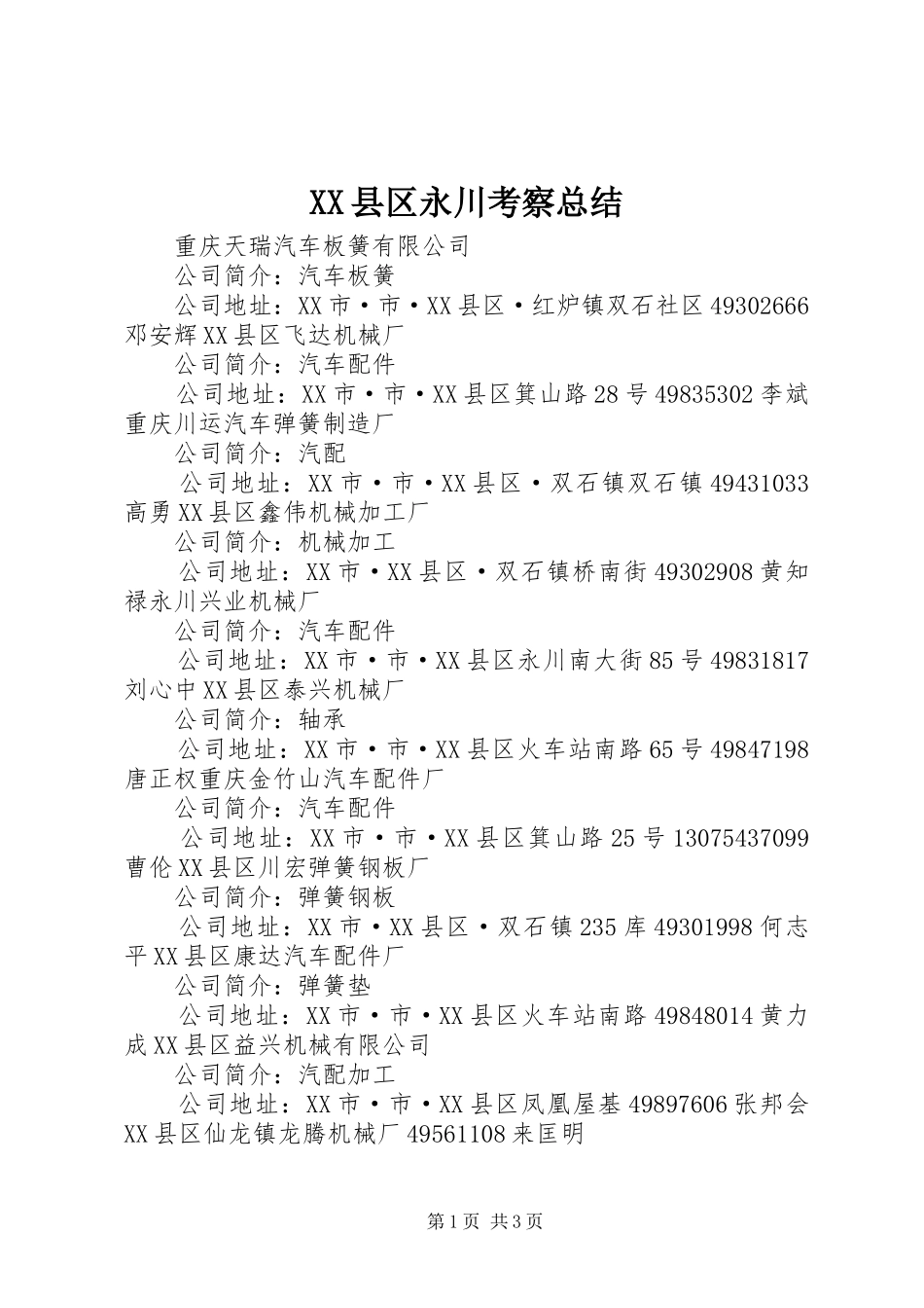 XX县区永川考察总结 _第1页