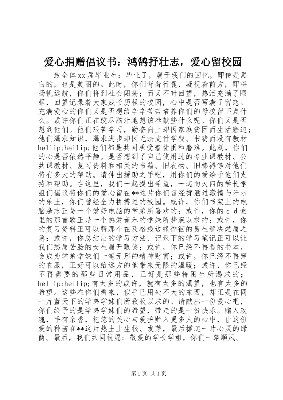 爱心捐赠倡议书：鸿鹄抒壮志，爱心留校园_第1页
