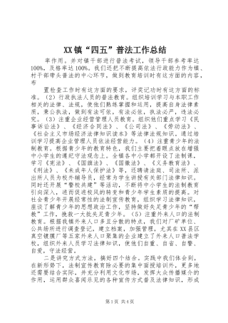XX镇“四五”普法工作总结 