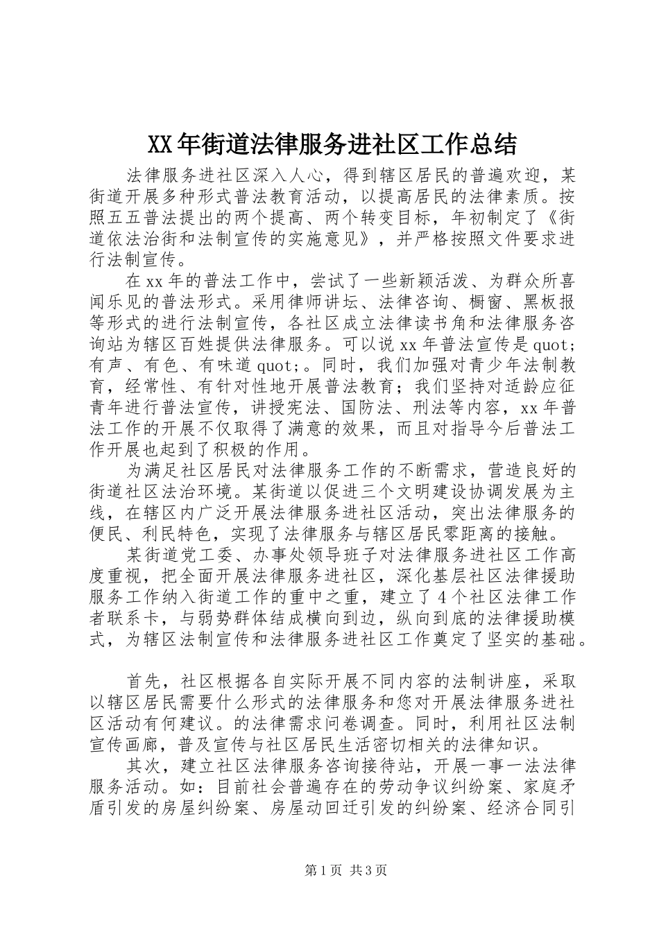 XX年街道法律服务进社区工作总结 _第1页