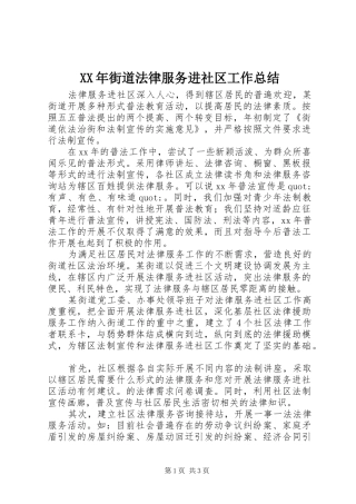 XX年街道法律服务进社区工作总结 