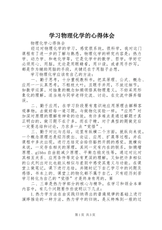 学习物理化学的体会心得