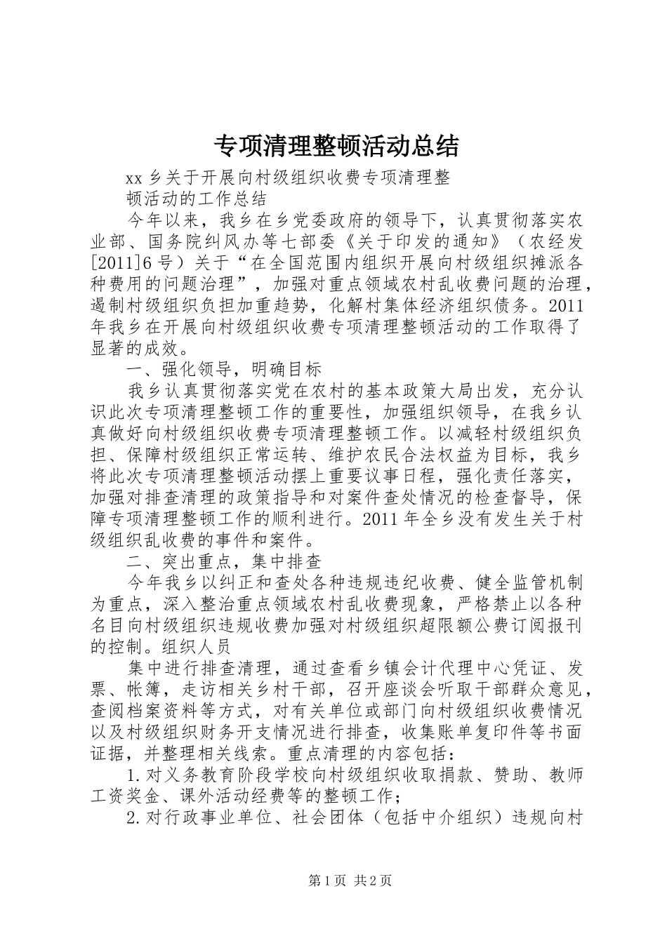 专项清理整顿活动总结 _第1页