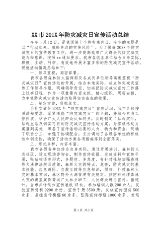 XX市202X年防灾减灾日宣传活动总结