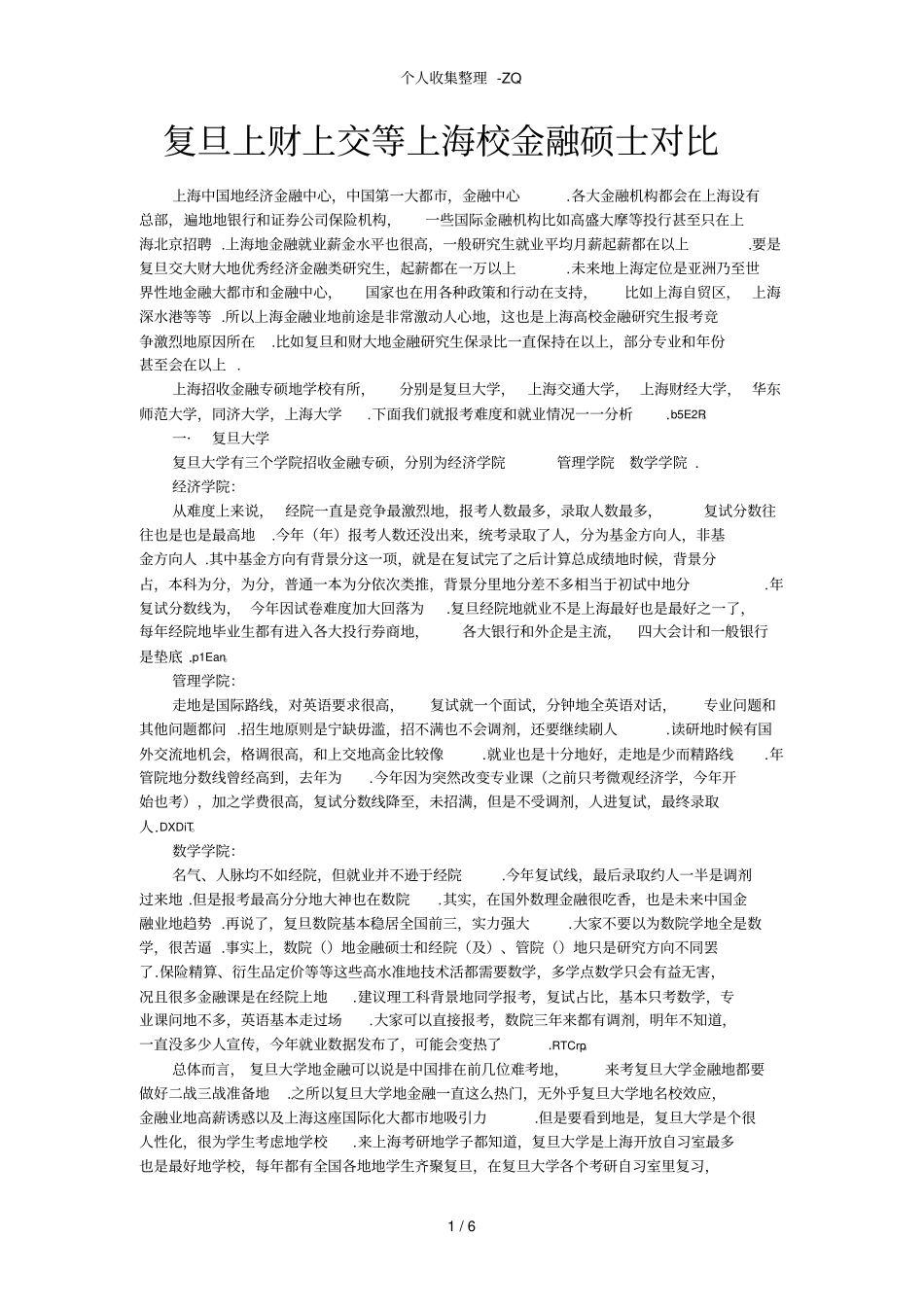 复旦上财上交等上海6校金融硕士对比_第1页