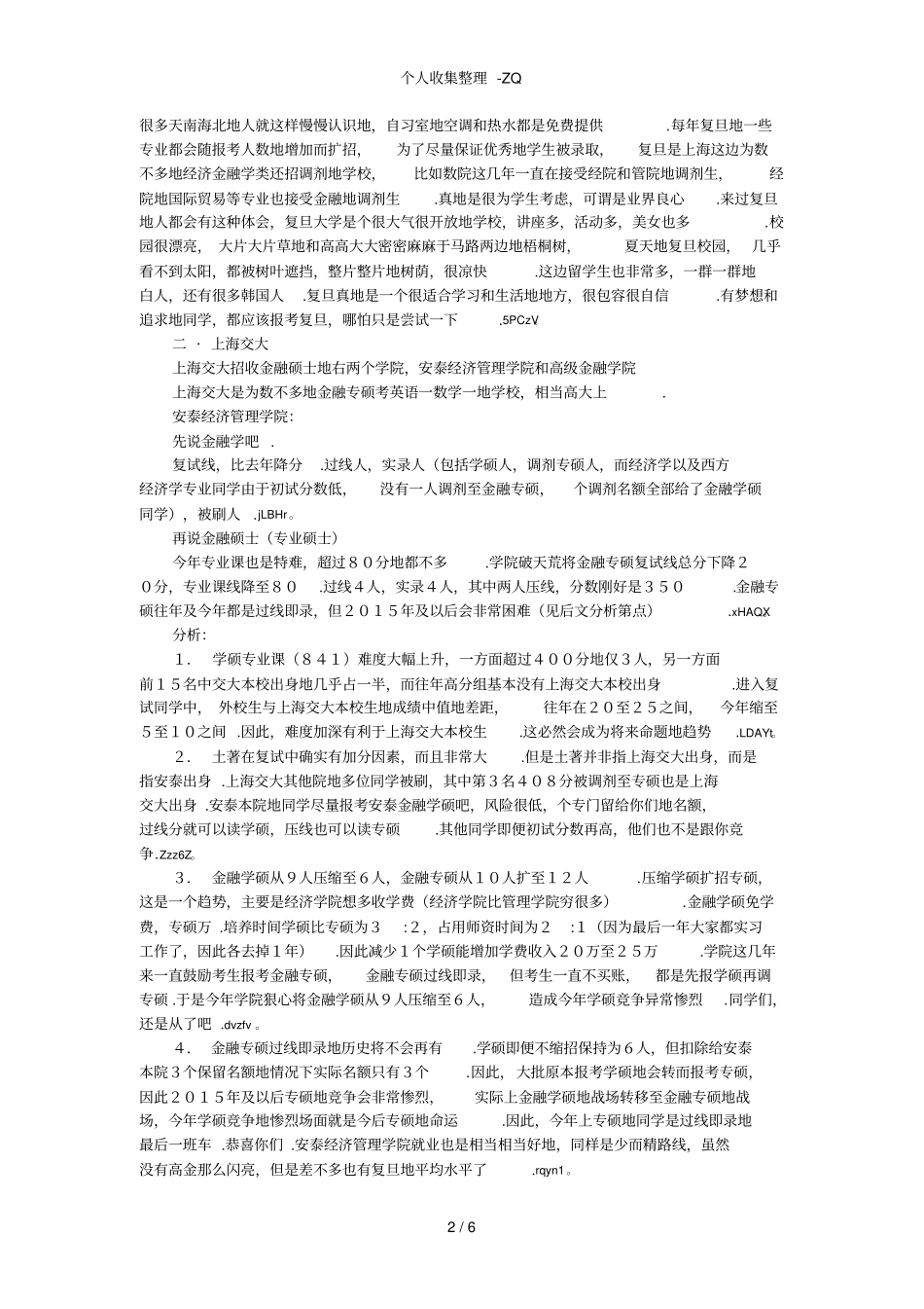 复旦上财上交等上海6校金融硕士对比_第2页