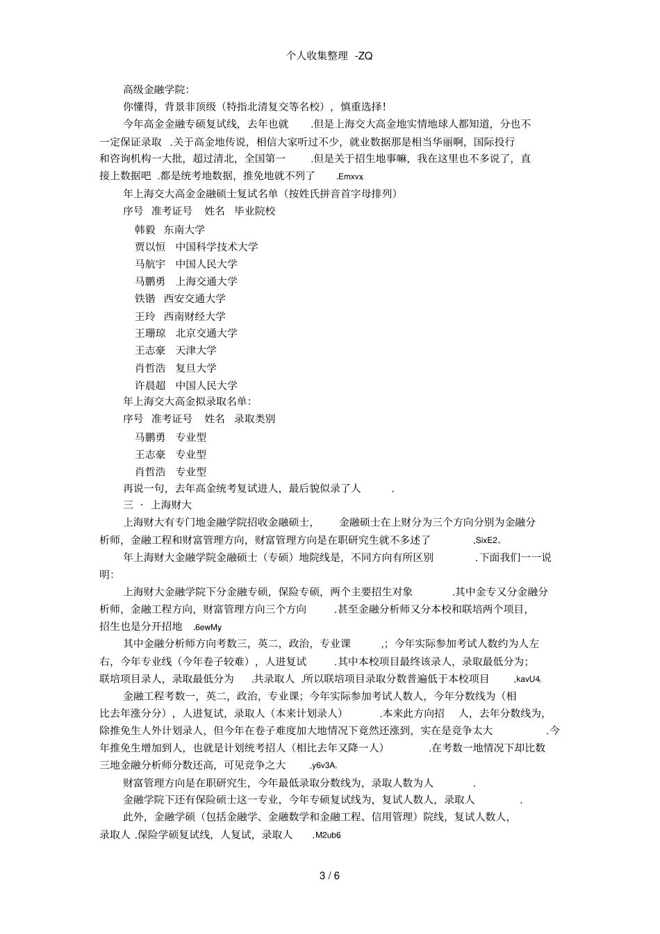 复旦上财上交等上海6校金融硕士对比_第3页