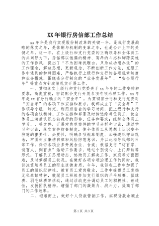 XX年银行房信部工作总结 