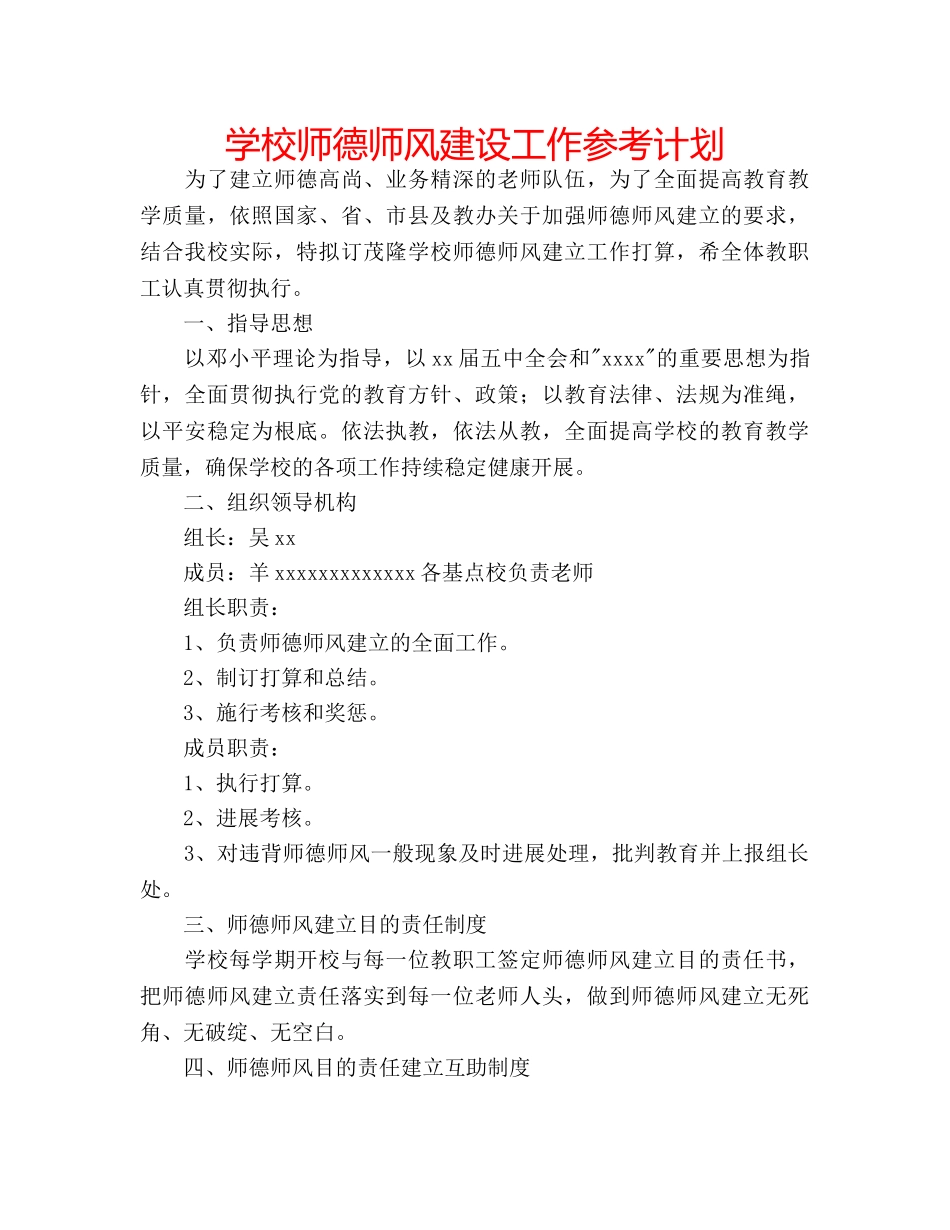 学校师德师风建设工作参考计划 _第1页