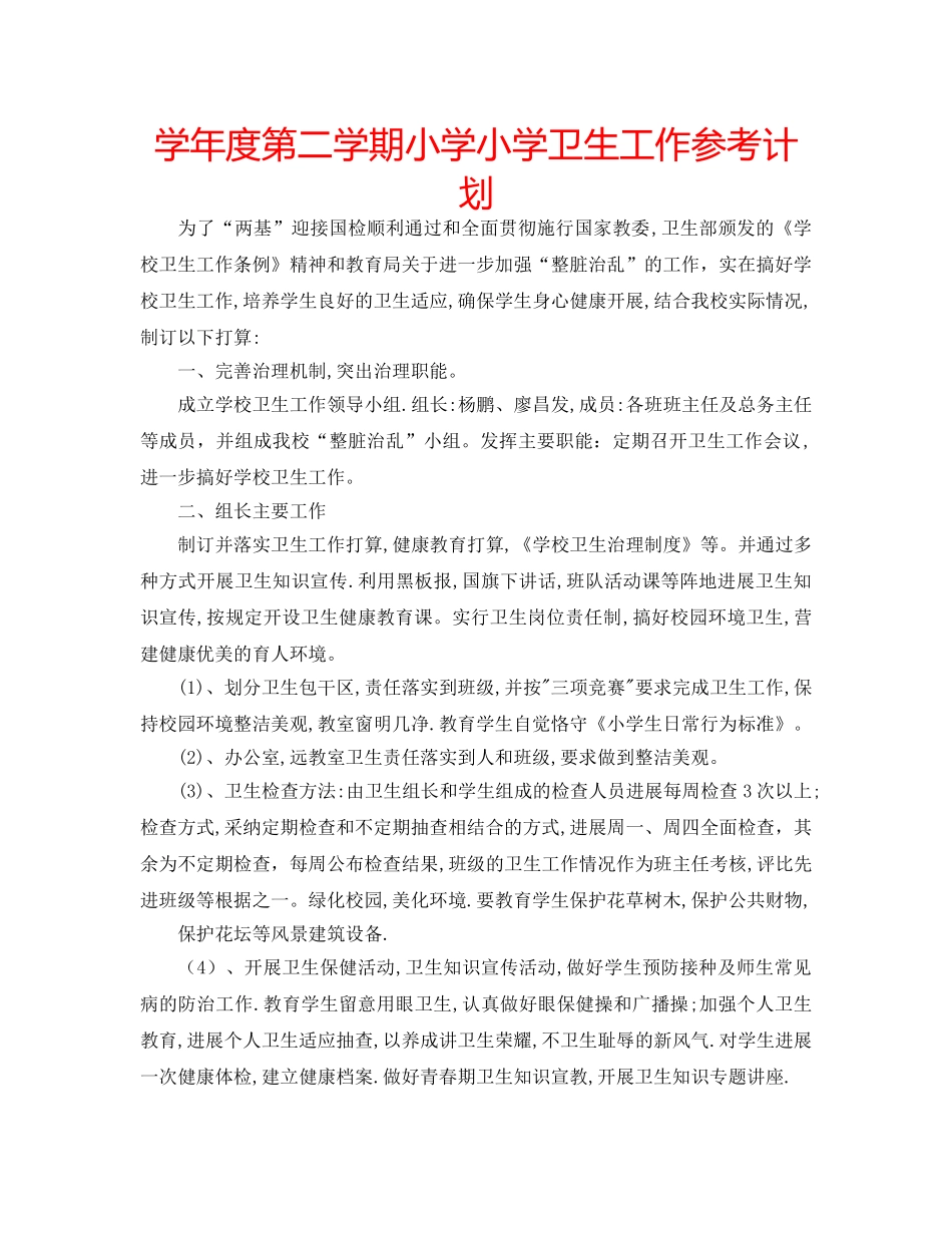 学年度第二学期小学小学卫生工作参考计划 _第1页