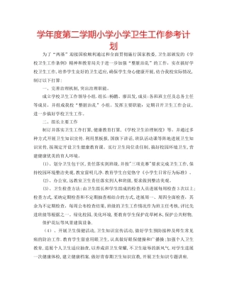 学年度第二学期小学小学卫生工作参考计划 