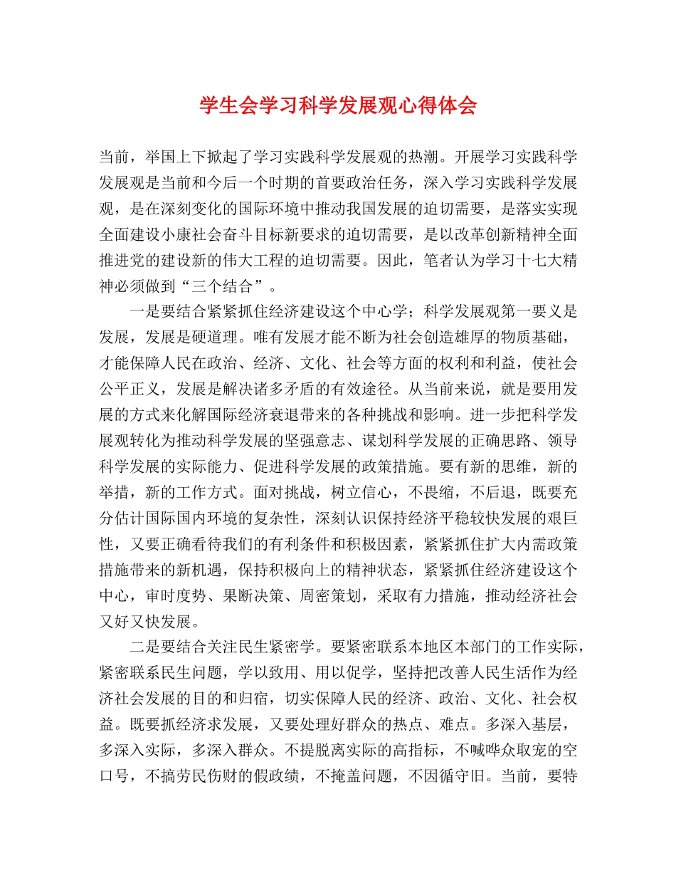 学生会学习科学发展观心得体会 _第1页