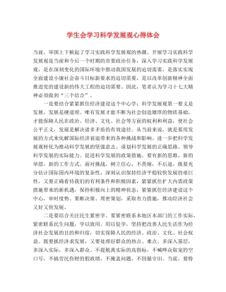 学生会学习科学发展观心得体会 