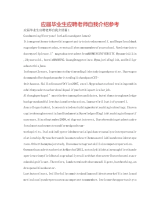 应届毕业生应聘教师自我介绍参考 