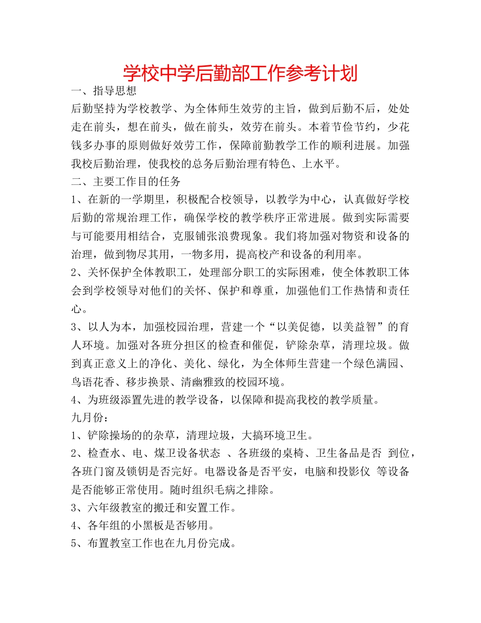 学校后勤部工作参考计划 2_第1页