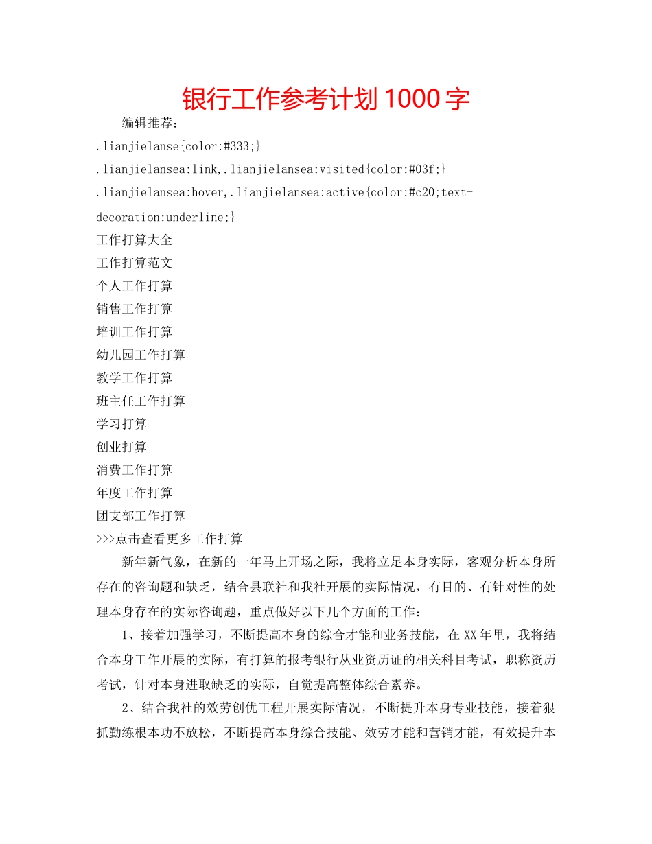 银行工作参考计划1000字 _第1页