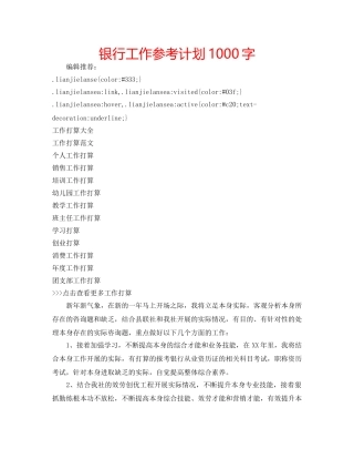银行工作参考计划1000字 