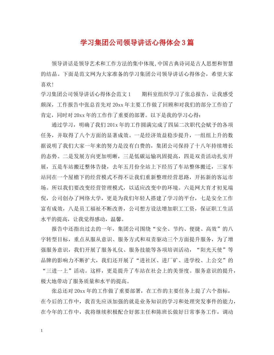 学习集团公司领导讲话心得体会3篇 _第1页