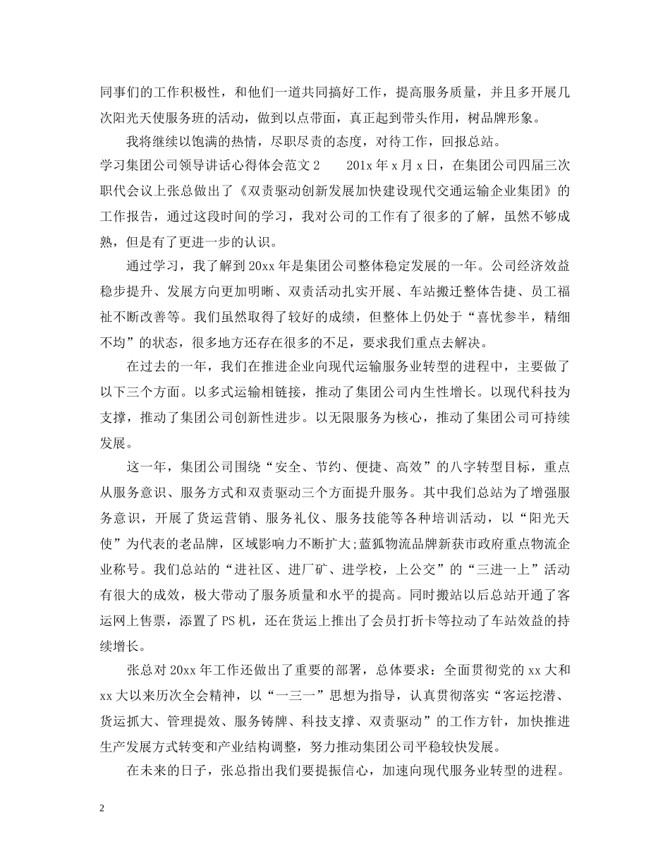 学习集团公司领导讲话心得体会3篇 _第2页