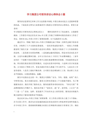 学习集团公司领导讲话心得体会3篇 