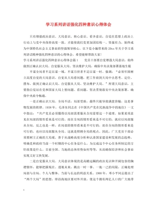 学习系列讲话强化四种意识心得体会 