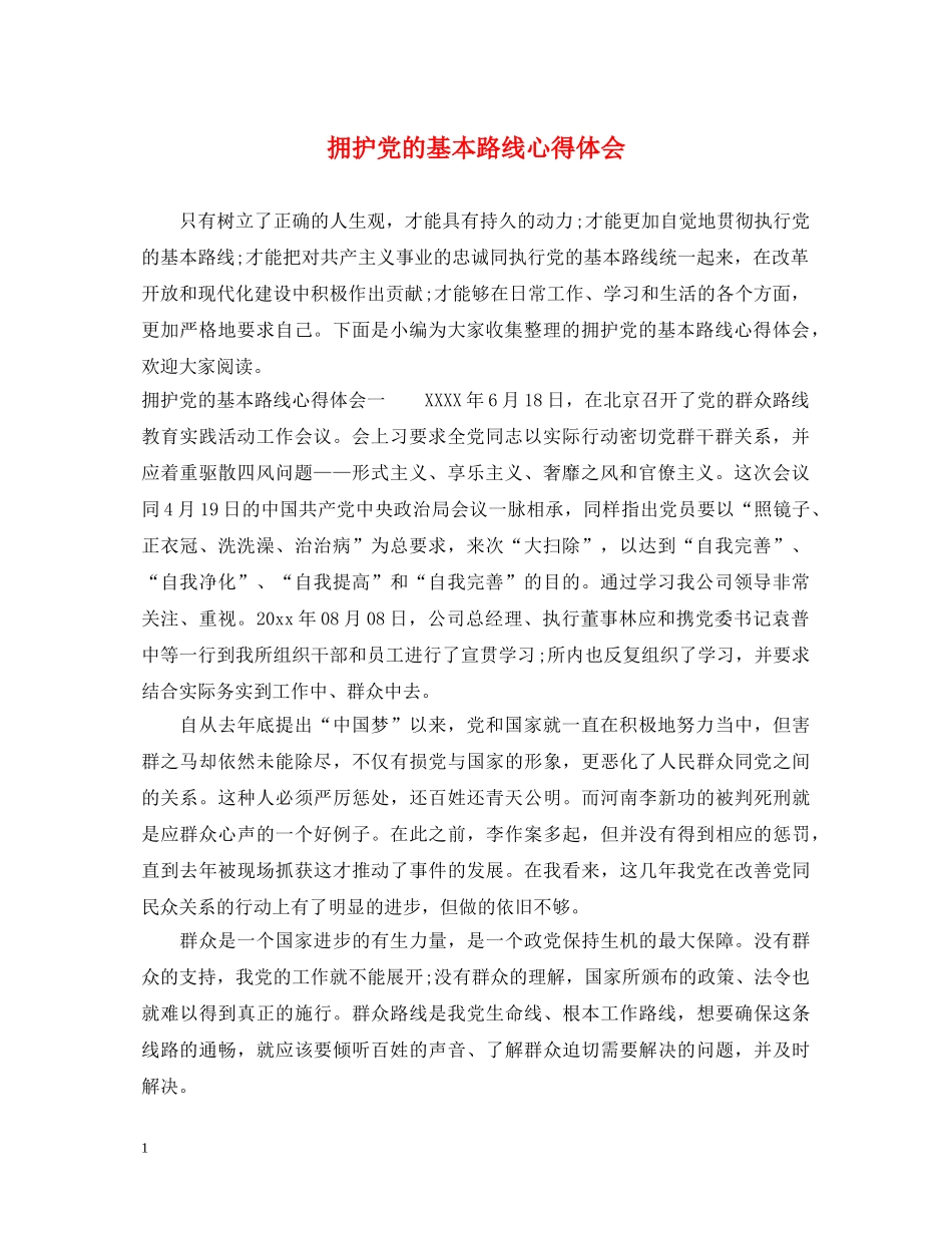 拥护党的基本路线心得体会 _第1页