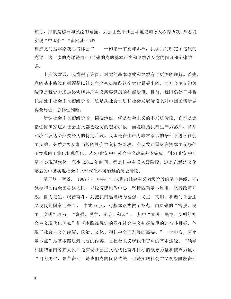 拥护党的基本路线心得体会 _第3页