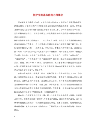 拥护党的基本路线心得体会 