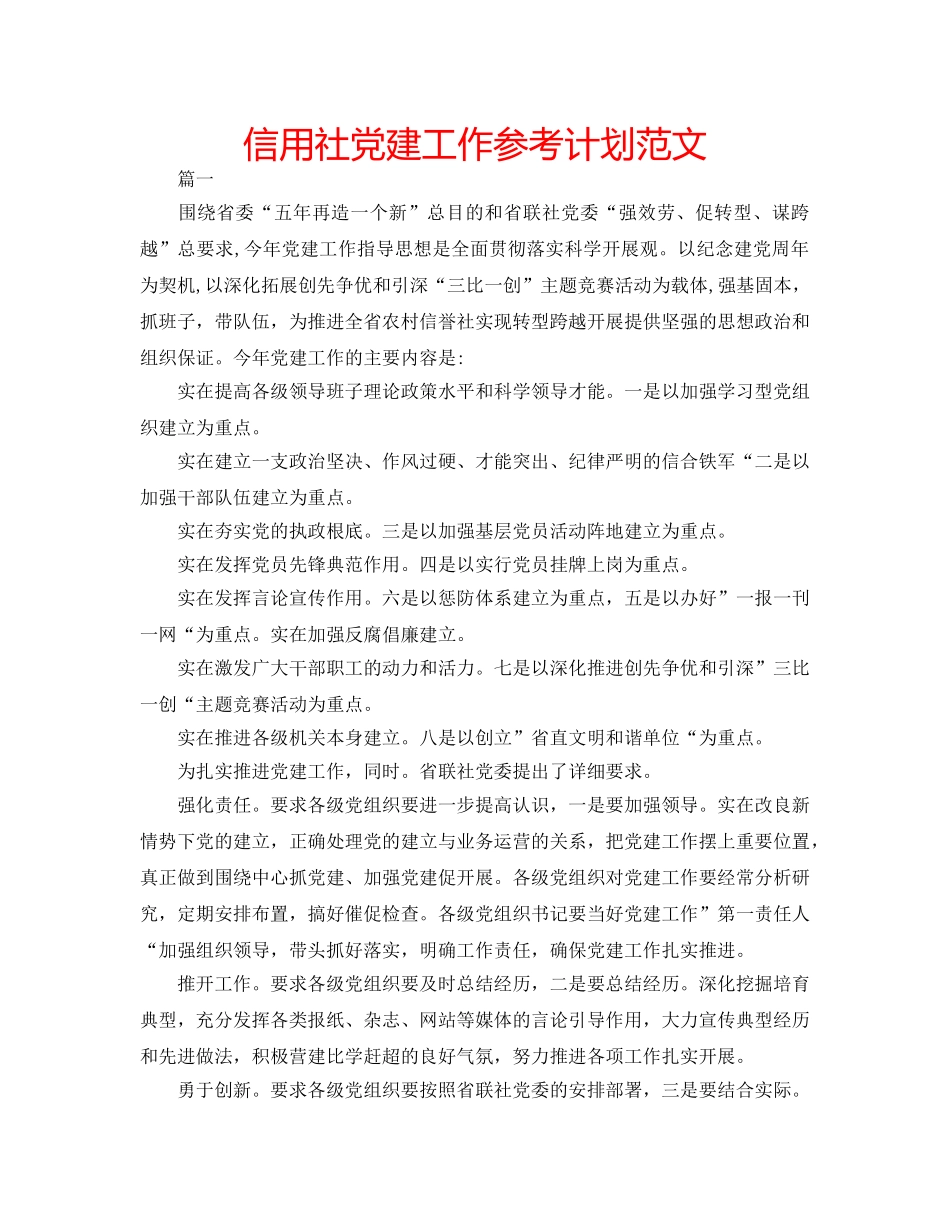 信用社党建工作参考计划范文 _第1页