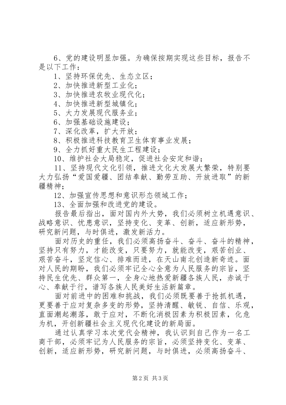 自治区八次党代会体会心得_第2页