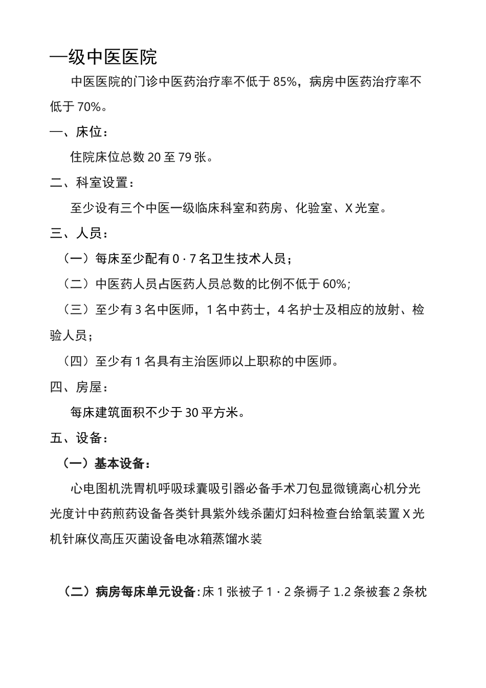 一级医院设置标准一级中医院标准一级中西医结合医院标准一级综合医院标准一级精神病医院标准_第1页