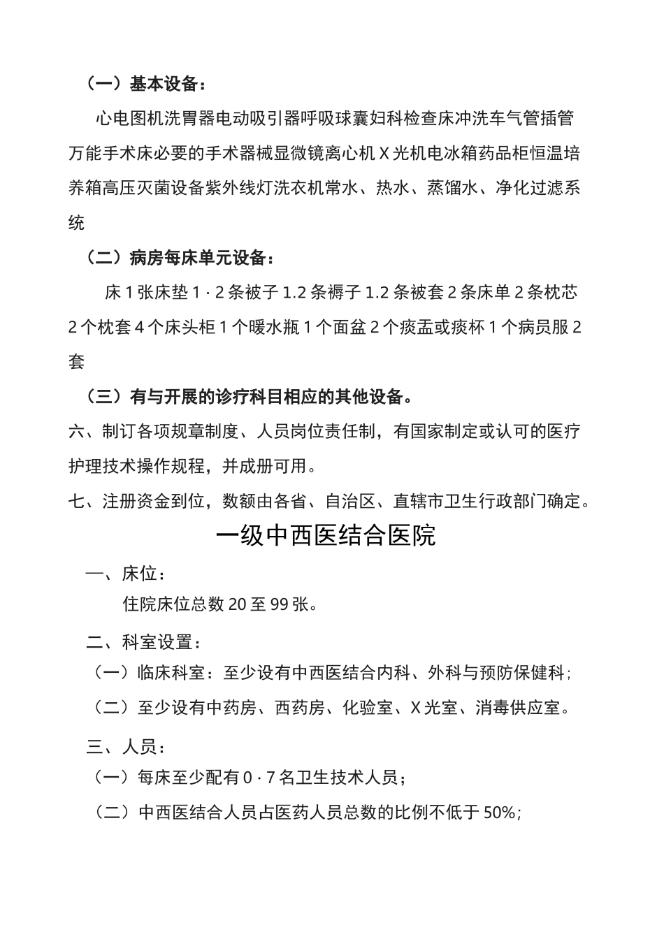 一级医院设置标准一级中医院标准一级中西医结合医院标准一级综合医院标准一级精神病医院标准_第3页