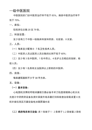 一级医院设置标准一级中医院标准一级中西医结合医院标准一级综合医院标准一级精神病医院标准