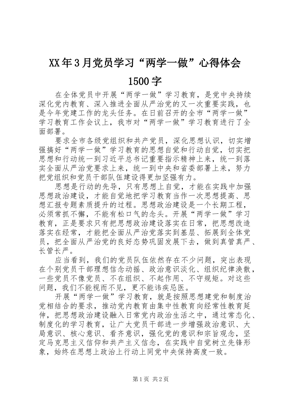 XX年3月党员学习“两学一做”体会心得500字_第1页