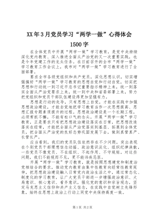 XX年3月党员学习“两学一做”体会心得500字