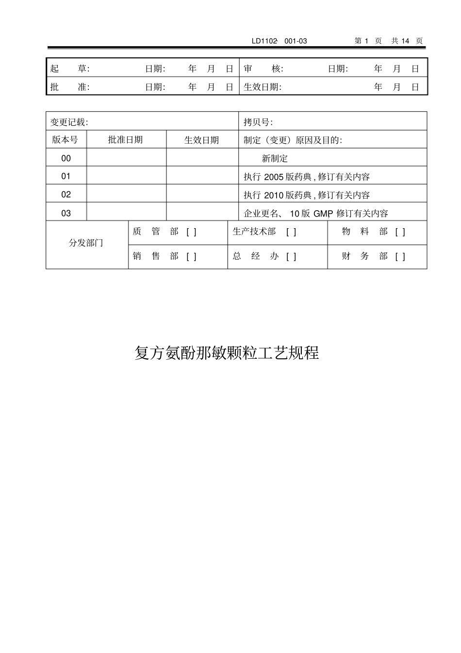 复方氨酚那敏颗粒工艺规程模板_第1页