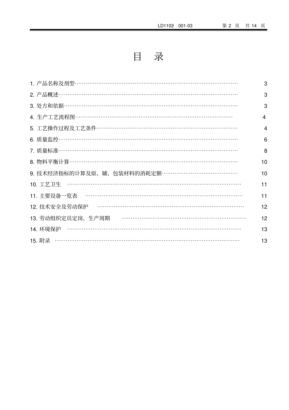 复方氨酚那敏颗粒工艺规程模板_第2页