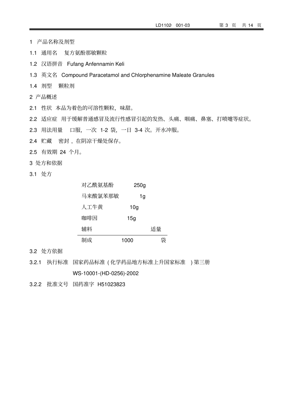 复方氨酚那敏颗粒工艺规程模板_第3页