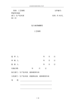 复方麻黄碱糖浆工艺规范