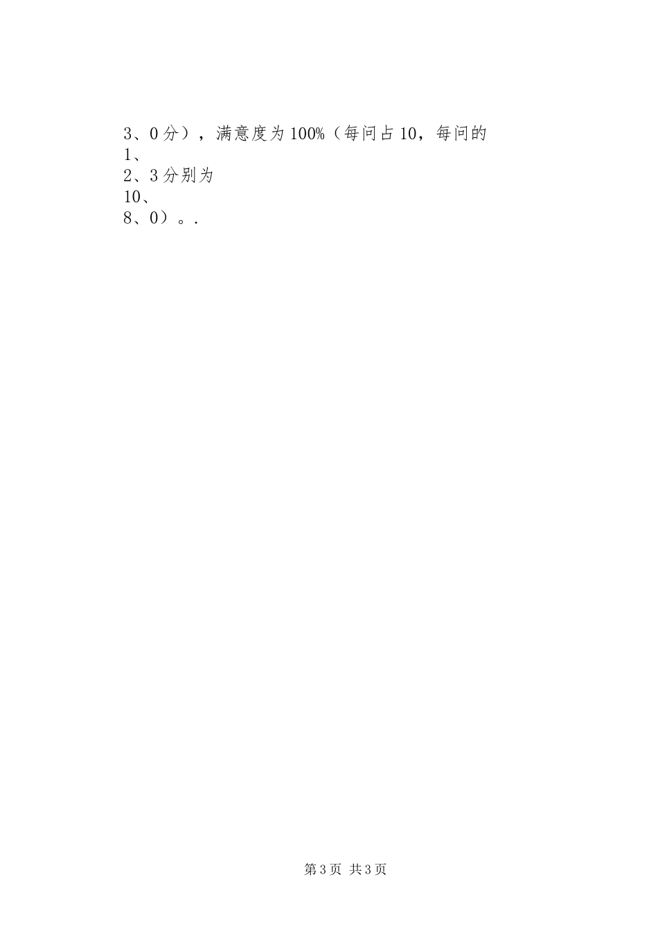 XX年群众安全感满意度调查表_第3页