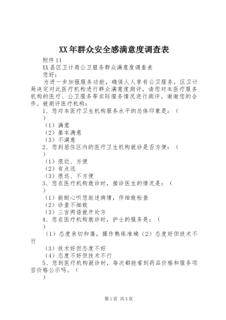 XX年群众安全感满意度调查表