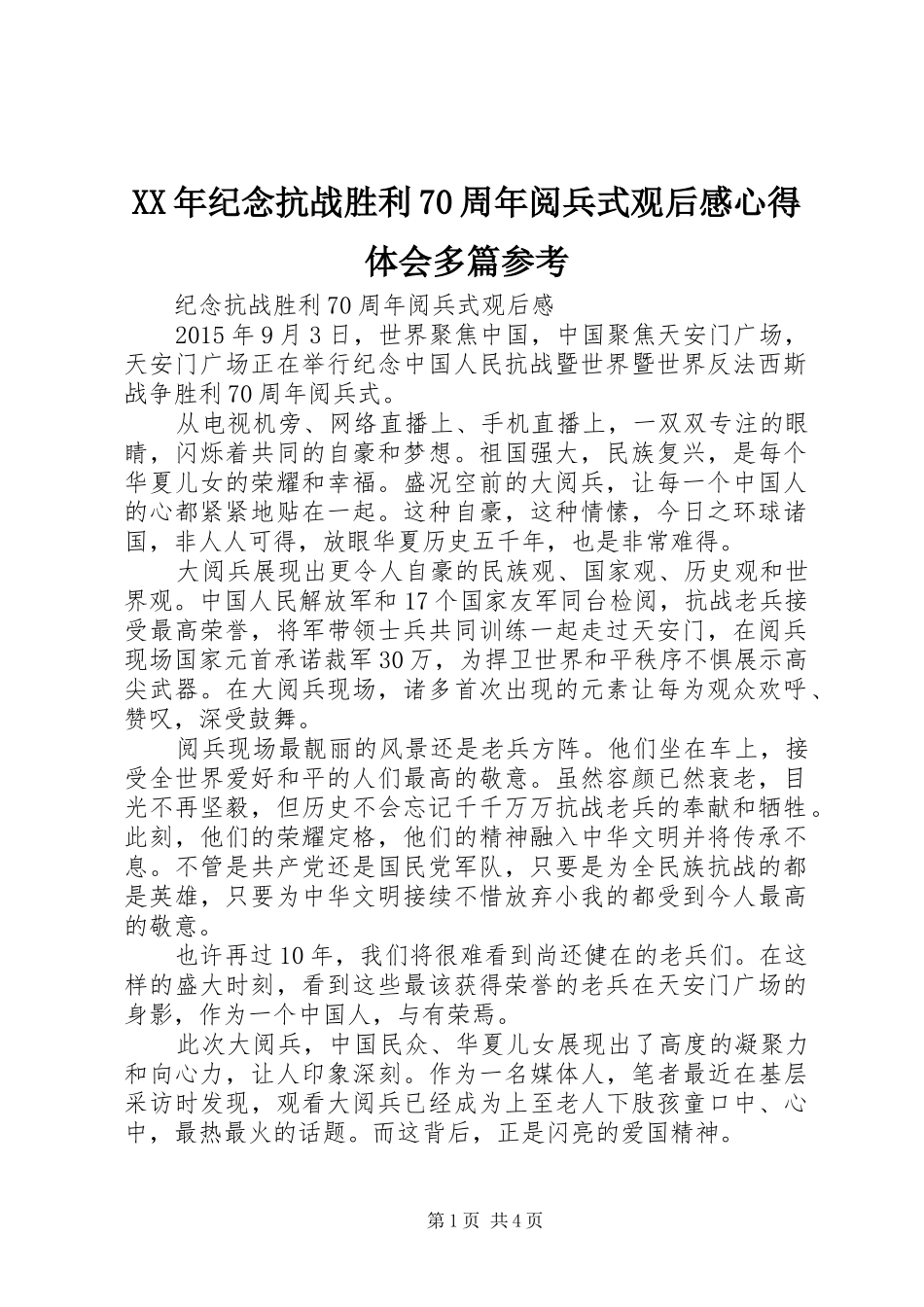 XX年纪念抗战胜利70周年阅兵式观后心得体会心得多篇参考_第1页