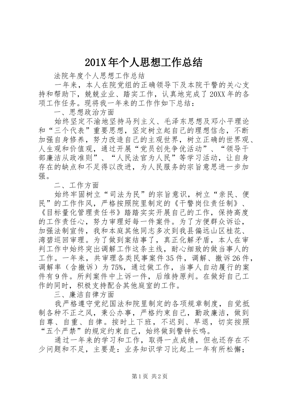 202X年个人思想工作总结_第1页