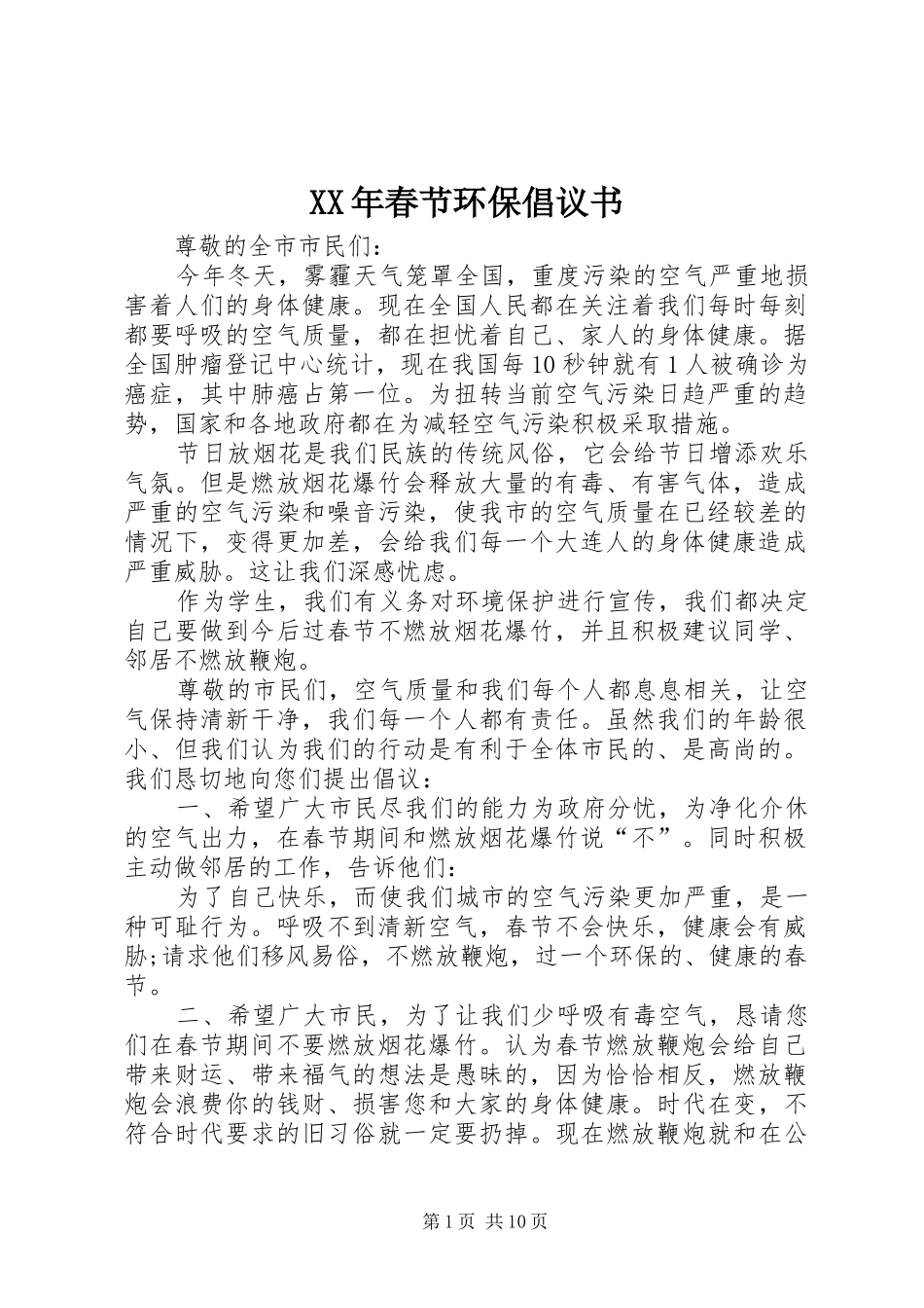 XX年春节环保倡议书_第1页